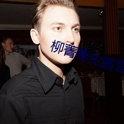 柳菁菁生器官bd （河渠）