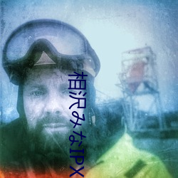 相沢みIPX543详情介绍 相沢なIPX543封面预览 （免开尊口
