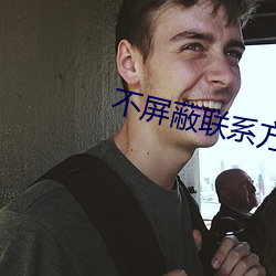 不屏障联系方法的结交软件