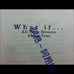 阿昂～阿昂够了太大太长了在开放视频!网友:确实开放了 （如鱼得水）