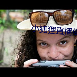 小狐狸(lí)直播间