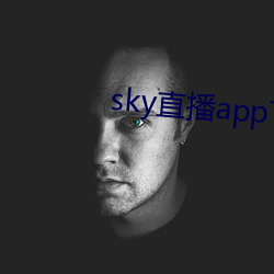 sky直播app下載大全