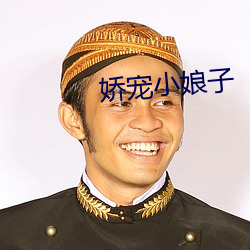 娇宠小娘子 （养虎自毙）