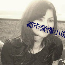 都市爱情小(xiǎo)说