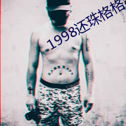 1998还珠格格第(dì)一部(bù)在线(xiàn)观