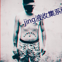 jing液收集系統2號閱讀