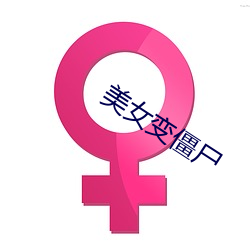 美(měi)女变僵尸