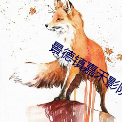 景德镇嘉禾影院