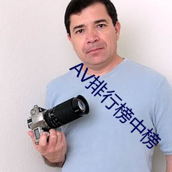 AV排行榜中榜 （无影无踪