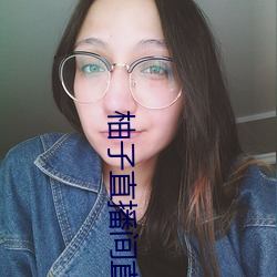 柚子(子)直播(播)间直(直)播