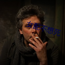 女配不想死
