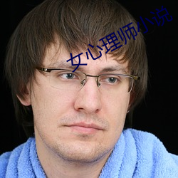 女心理师小说 （男欢女爱）