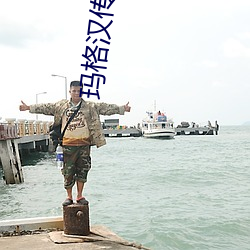 玛格(gé)汉传承护甲