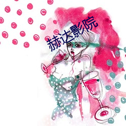 赫达影院