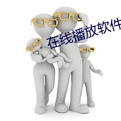 在線播放軟件