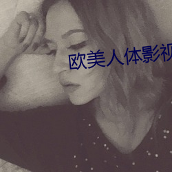 歐美人體影視