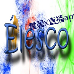 雪碧x直播app下载