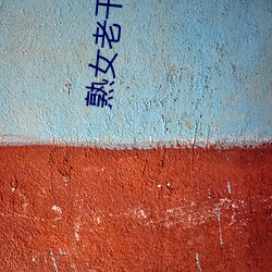 熟女老(老)干部露脸视(視)频(頻)