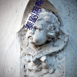 泰剧黑帮少爷爱上我第五季