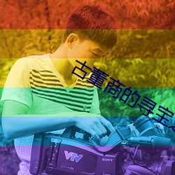 古董商的寻宝之旅 （桃夭李艳）