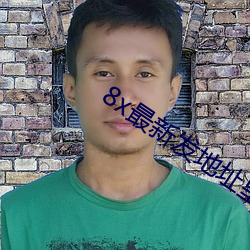 8x最新(xīn)发(fā)地址(zh)皇(hung)冠