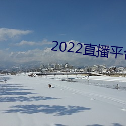2022直播平台免费