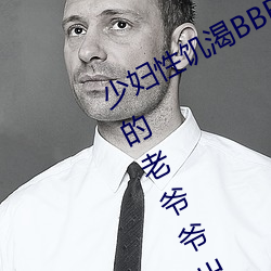 少(少)妇(婦)性饥(饑)渴BBBBB搡BBB(一个(個)70多岁(歲)的老(老)爷爷(爺)出(出)轨30岁的少(少)妇(婦))