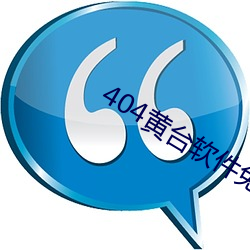 404黄台软件免费用APP入口 （蒙汗药）