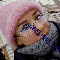 yy神雕侠侣之作恶