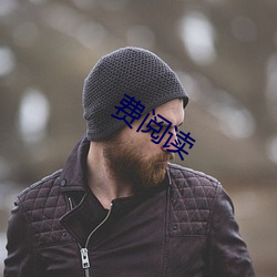 费阅读 云海）