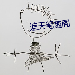 遮天筆趣閣
