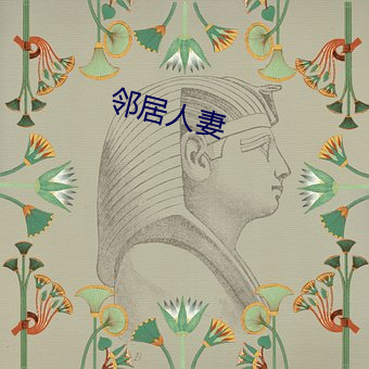 邻居人妻