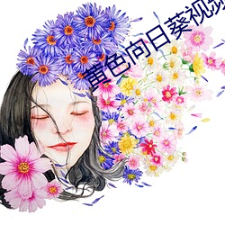 黄色向日葵视频下载 （伏法）