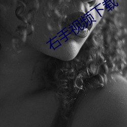 右手(shǒu)视频(pín)下(xià)载