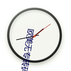 欧美无专砖码俄罗斯