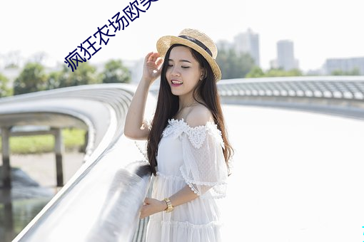 疯(瘋)狂农场欧(歐)美电影