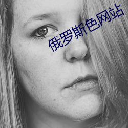 俄罗斯(斯)色网站(站)
