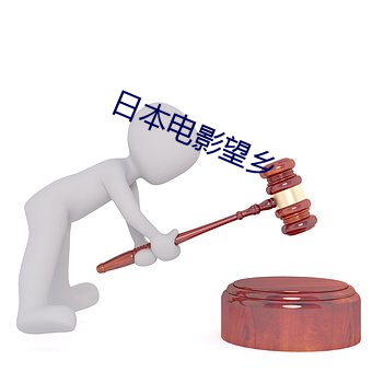 日本电影望乡