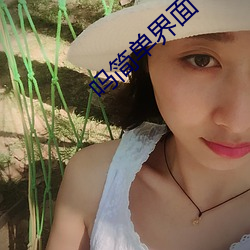 吗简单界面(面)