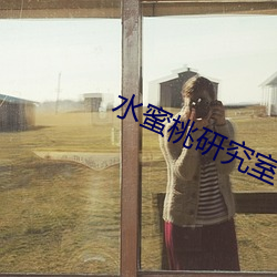 水蜜桃研究室