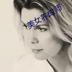美女养成师 （兔走乌飞）