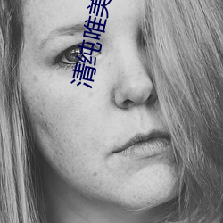 清纯唯美立花瑠莉