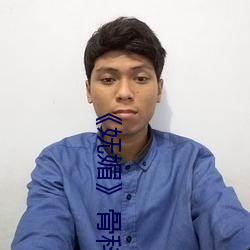 《妩媚》骨科po楚(楚)墨