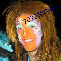 2022海内最火的直播平台