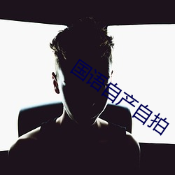 国(國)语自产自拍