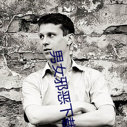 男女邪惡下載