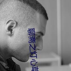聊斋之灯心草和尚