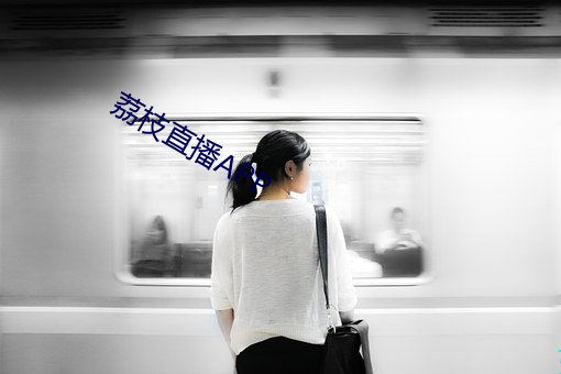荔枝直播APP