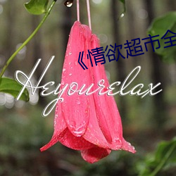 《情欲超市全集》