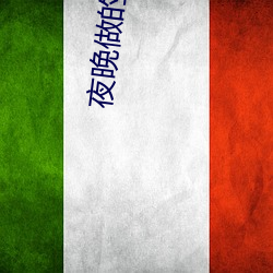 夜晚做的雙人運動視頻vr